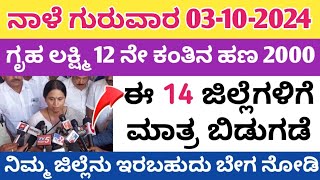 ಗೃಹ ಲಕ್ಷ್ಮಿ 12 ನೇ ಕಂತಿನ ಹಣ 2000 ನಾಳೆ ಈ 14 ಜಿಲ್ಲೆಗಳಿಗೆ ಬಿಡುಗಡೆ [upl. by Heidie]