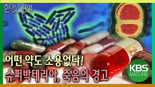 약이 듣지 않는다 항생제 내성 슈퍼박테리아 죽음의 경고 환경스페셜항생제 내성 슈퍼박테리아의 경고  KBS20041006 방송 [upl. by Homans]