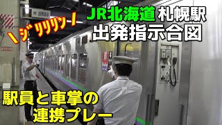 JR北海道 札幌駅 出発指示合図 [upl. by Lichtenfeld]