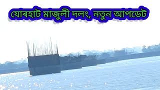 Majuli Jorhat Bridgeযোৰহাট মাজুলী দলংBridgeMajuli2024 [upl. by Ernesto432]