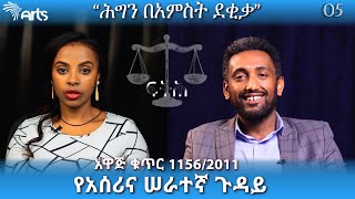 የአሰሪና ሠራተኛ ጉዳይ  አዋጅ ቁጥር 11562011  ሕግን በአምስት ደቂቃ Ep05  ፍትሕ Justice ArtsTvWorld​ [upl. by Llerrud]