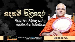 සදහම් පිළිසඳර  EP 01  Mankadawala Nandarathana Thero  2024 03 27  Sadaham Pilisandara  ICTB AU [upl. by Ttnerb]