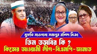 তিন তসবির কি  কিসের আওয়ামী লীগবিএনপিজামাত  মুফতি মাওলানা বজলুর রশিদ মিঞা  Bangla New Waz Video [upl. by Nivets397]