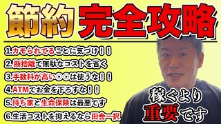 【節約完全攻略】お金で失敗しない為の「節約術」ホリエモンが勧める節約の全ノウハウ【堀江貴文切り抜きお金節約】節約 ホリエモン [upl. by Ricardo580]