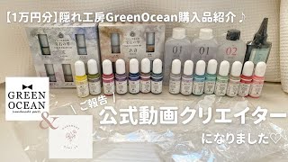 【購入品紹介】隠れ工房GreenOceanさんで1万円分爆買い♡公式動画クリエイターになりました２液性レジンレジンハンドメイド作家haulresin [upl. by Nitsirt]