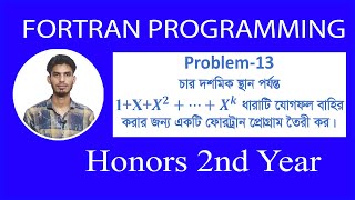 Fortran Series Program Summationফোরট্রান সিরিজ প্রোগ্রাম যোগফল নির্ণয় Honors 2nd yearBangla [upl. by Ellatsyrc]