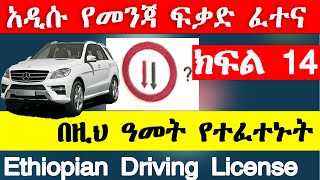 የመንጃ ፍቃድ ፈተና ክፍል 14 New Ethiopian driving license exam part 14 Ethio automotive AbrenEnndeg gj tube [upl. by Anne-Marie]