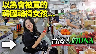 移動在水果市場中以為會被罵的韓國輪椅女孩，被台灣老闆們的反應感動的理由 [upl. by Acinnad]