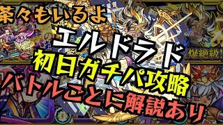 【モンスト】爆絶エルドラドを初日攻略！バトル毎に解説あり【爆絶】 [upl. by Alfie]