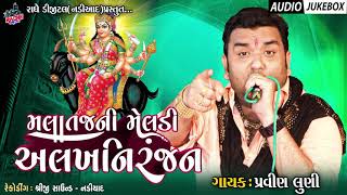 ALAKHNIRANJAN અલખનિરંજન Malatajdham  Pravin Luni New Song 2021  Meladi Maa New Song RadheDigital [upl. by Boiney]