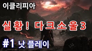 이클리피아 다크소울3 실황 컨셉 플레이 6 낫  1 낫 구하기  Dark Souls 3 Only Scythe Play [upl. by Odnumyer519]