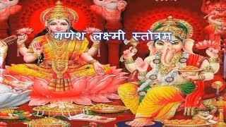 Ganesh Lakshmi Stotra  गणेश लक्ष्मी स्तोत्रम [upl. by Trenton]