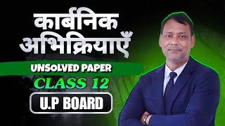 कार्बनिक अभिक्रियाएँ  Unsolved paper Class 12th  Chemguru [upl. by Akirehc632]