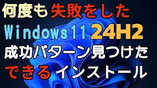 何度も失敗した Windows11 24H2 成功パターン見つけた できるインストール 24h2 [upl. by Politi]