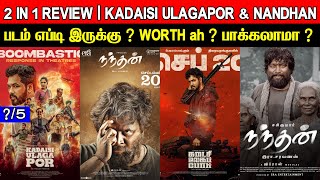 2 In 1 Review  Kadaisi Ulagapor amp Nandhan  Movie Review amp Ratings  Padam Worth ah [upl. by Arnie]