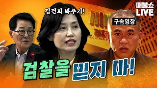 검사출신 박은정 quot윤석열과 운명공동체인 검찰이 수사를 제대로 할까요quot  풀버전 [upl. by Intruoc]