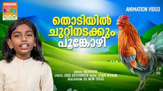 Thodiyil Chuttinadakkum Poonkozhi  Animation Song Video  Latest Animation  Manorama Animation [upl. by Coulombe]