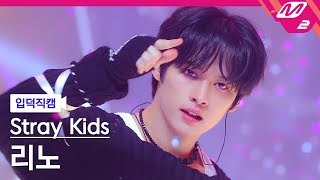 입덕직캠 스트레이 키즈 리노 직캠 4K 락 樂 LALALALA Stray Kids LEE KNOW FanCam  MCOUNTDOWN20231116 [upl. by Larochelle]