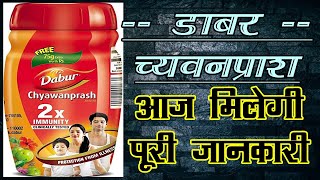 dabur chyawanprash review in hindi डाबर च्यवनप्राश की सम्पूर्ण जानकारी [upl. by Lewie]