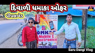 દિવાળી ધમાકા ઑફર 🥰 Dangi Comedy Video Diwali Dhamaka Offer New Diwali Comedy Video sarudangivlog [upl. by Odlauso699]