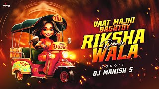 Vaat Majhi Baghtoy Rikshawala  Tapori Remix  Dj Manish S  Marathi Song Remix [upl. by Monafo]