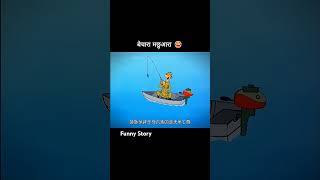 बेचारा मछवारा 😁 shorts viralvideo funny cartoontrending comedycartoon youtube [upl. by Senaj]