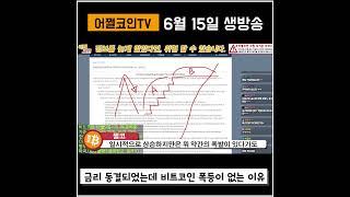 금리 동결이 호재가 아닌 이유 금리 상승 만큼 힘들다쩔코TV 6월15일 [upl. by Eilsew]