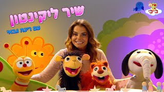 שיר ילדים המנון ליקינטון גן הצוציקים מארח את רינת גבאי ערוץ בייבי [upl. by Suckram]