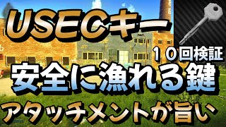 【タルコフ】アタッチメントが旨い Customs USEC stash key 隠し倉庫の鍵１０回検証 【解説】＃EFT＃タルコフ＃カスタムUSECキー＃鍵集め [upl. by Alracal]