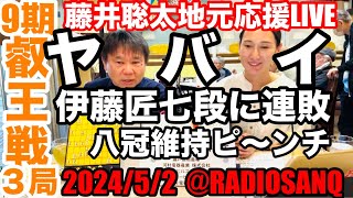 伊藤匠七段に連敗！角番ヤバイ💦！もっともっと応援しよう❗️RADIO SANQが聡太君の地元瀬戸より応援ライブ配信。 [upl. by Alliuqet]