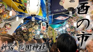 【4K】酉の市2024～新宿 花園神社 [upl. by Ayhdiv191]