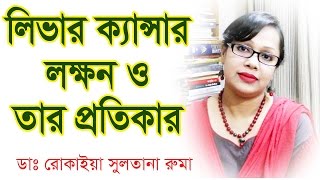 লিভার ক্যান্সার ও তার প্রতিকার। Liver Cancer Signs Symptoms and Treatment [upl. by Yralih]