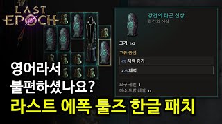 라스트 에폭 한글 번역 끝났습니다 이제 우리도 빌드 짤 수 있어요 [upl. by Wenoa]