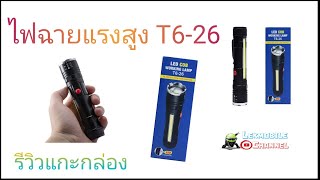 รีวิวไฟฉายแรงสูง ส่องสว่าง รุ่น T626 [upl. by Vyse]