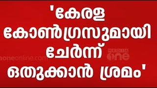 കേരള കോൺഗ്രസുമായി ചേർന്ന് പാർട്ടിയെ ഒതുക്കാൻ ശ്രമം CPM നെതിരെ വിമർശനവുമായി CPI [upl. by Yreved504]