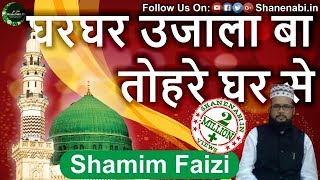 Ghar Ghar Ujala Ba Tohre Ghar Se Full Naat With Lyrics By Shamim Faizi 2016 Naats Shanenabiin [upl. by Pinebrook]