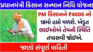 પીએમ કિસાન યોજના 2024  18મો હપ્તો  PM Kisan Yojana 2024  18 Mo Hapto  2000 Pmkisanyojna [upl. by Anel]