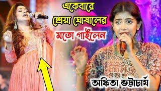 একেবারে শ্রেয়া ঘোষালের মতো গাইলেন Sa Re Ga Ma Pa Winner  Ankita Bhattacharya  meredholna [upl. by Adamek956]