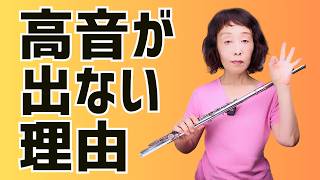 【フルートレッスン】高音がでない理由とは？間違った練習でますます高音が出にくくなる！ [upl. by Sedruol]