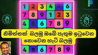 නිමිත්තක් බලමු සිතේ ඇති දේ ඉටුවේද නොවේද ඔබම බලාගන්න astrology spirituality predictions [upl. by Samantha541]