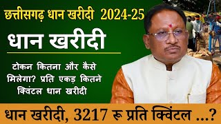 CG Dhan Kharidi 202425  समर्थन मूल्य धान खरीदी 3217 रु प्रति क्विंटल जारी [upl. by Molli28]