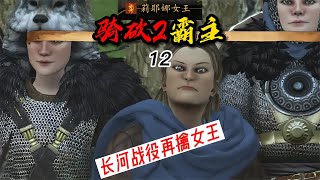 騎馬與砍殺212長河戰役再擒女皇 C維游戲解說 搞笑 游戲 official server 官方服務器 [upl. by Reed]