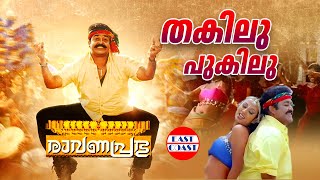 Thakilu Pukilu  Ravanaprabhu  Mohanlal  MG Sreekumar Sujatha  Malayalam Film Songs [upl. by Duong]