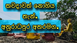 කවදාවත් නොගිය තැන්  Anuradhapura  trip  පොතුවැව ශෛලතලාරාමය  pathpointer [upl. by Milde15]