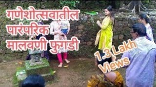 Malvani Fugadi कोकणातील पारंपरिक मालवणी फुगडी  Fu Bai Fu  मराठी फुगडी [upl. by Enimasaj]