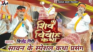 Bijendargiri का शिव विवाह shivvivah सावन के स्पेशल कथा प्रसंग dugola program sankar alabela se [upl. by Eilrak]