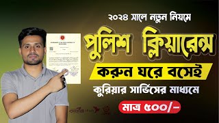 পুলিশ ক্লিয়ারেন্স করা নিয়ম  Police Clearance Online Application 2024 [upl. by Tish]