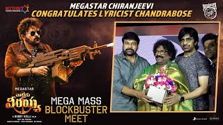 Megastar Chiranjeevi Congratulates Chandrabose  Waltair Veerayya  Mega Mass Blockbuster Meet [upl. by Dace]