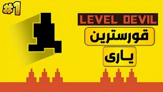 تاقیکردنەوەی یاری Level Devil یاریە قورسەکە  1 [upl. by Philly]