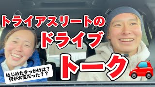 【トライアスロン】ドライブしながらトライアスロントークしてみた〜🚗 [upl. by Halimeda]